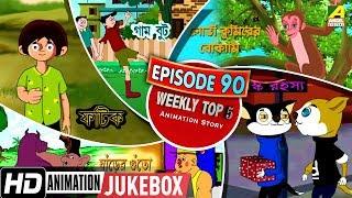 Bengali Top 5 Animation Story | Episode 90 | Bengali Cartoon 2020