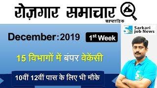 रोजगार समाचार : December 2019 1st Week : Top 15 Govt Jobs - Employment News | Sarkari Job News