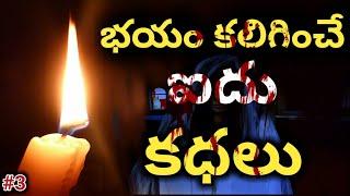 Based on Real Incident|TELUGU HORROR STORY | Best Horific Stories | TOP 5 HORRIFIC STORIES in Telugu