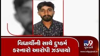 Ahmedabad: One arrested for raping class 10 student| TV9News