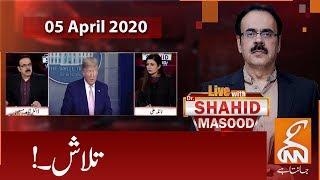 Live with Dr. Shahid Masood | GNN | 05 April 2020