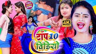 भोजपुरी इस महीने का सबसे हिट टॉप 10 विडियो | This Month #Top 10 Bhojpuri Song | #Popular Video Song