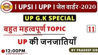 UP G.K SPECIAL TOP-30 IMP MCQ || UPSI /UPP /JAIL WARDER /VDO || By Pradeep Sir