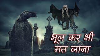 दुनिया की 10 सबसे डरावनी जगहे । Top 10 MOST Haunted Places in the World