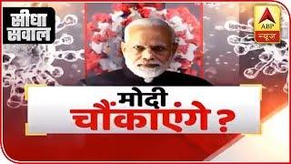 Will PM Modi Make A Surprising Decision About Lockdown? | Seedha Sawal | ABP News