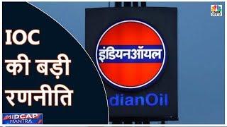 Gas Retail  के लिए IOC की बड़ी रणनीति, JV के जरिए करेगी 10-12 हजार करोड़ का निवेश