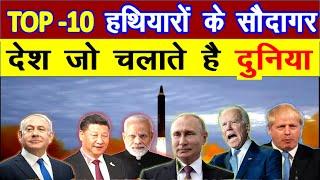 दुनिया में सबसे ज्यादा हथियार बेंचने वाले देश | Top 10 arms exporting countries in the world