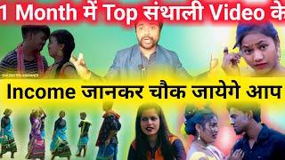 1 Month Me Top Santhali video के income जानकर चौक जायेगे आप | Most viewed Santali videos earning