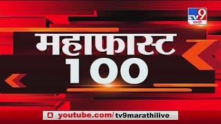 MahaFast News 100 | महाफास्ट न्यूज 100 | 1 November 2020-TV9