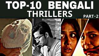 TOP 10 BENGALI THRILLER MOVIES PART 2 | ❤️❤️❤️