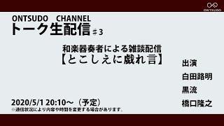 【とこしえに戯れ言】和楽器奏者による雑談配信20時10分〜（予定）株式会社音通堂　【一流の和楽器奏者による出張演奏は音通堂にお任せ下さい！】