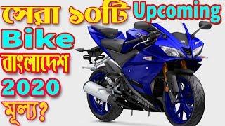 Top 10 Upcoming Bike In Bangladesh 2020 With Expected Price