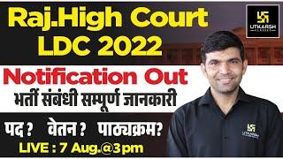 High Court LDC Vacancy 2022 | Notification Out | LDC Vacancy 2022 | LDC Syllabus/Form | Narendra Sir