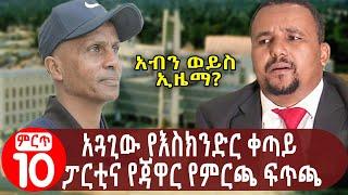 አጓጊው የእስክንድር ቀጣይ ፓርቲና የጃዋር የምርጫ ፍጥጫ