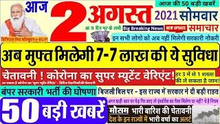 Today Breaking News ! आज 2 अगस्त 2021 के मुख्य समाचार बड़ी खबरें PM Modi, SBI, Loan, WHO, Alert, DNA