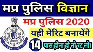 #14 Top Science questions for mp police 2020 | mp police science | मप्र पुलिस विज्ञान | mp police