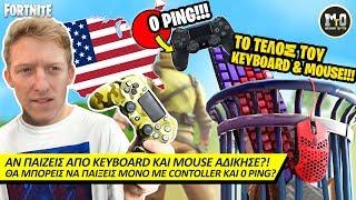 ΗΡΘΕ ΤΟ ΤΕΛΟΣ ΤΟΥ KEYBOARD & MOUSE ΛΕΕΙ Ο TFUE!!! ⌨