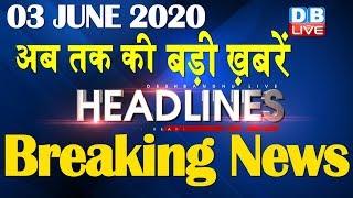 Top 10 News | Headlines, खबरें जो बनेंगी सुर्खियां, india news, lockdown news, breaking news #DBLIVE