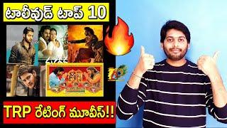 Tollywood Top 10 TRP Rating Movies