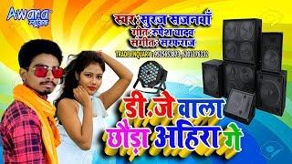 DJ वाला छौड़ा अहिरा गे _ Maghi Top 10 - DJ SONG 2020 - Suraj Sajanwa _ DJ Wala Chhauda Ahira Ge