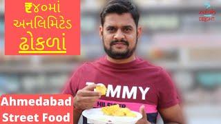 ₹૪૦માં અનલિમિટેડ ઢોકળાં I Famous Street Food Ahmedabad I Chirag Patel I Zalak Delight