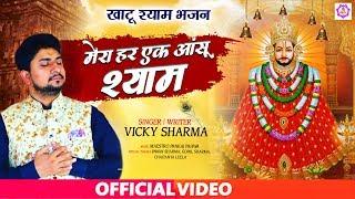 नया खाटू श्याम भजन 2020 | मेरा हर एक आँसू श्याम | Mera Har Ek Aanshu Shyam | Shyam Bhajan Sonotek