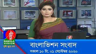 সকাল ১০ টার বাংলাভিশন সংবাদ | Bangla News | 01_September_2020 | 10:00 AM | BanglaVision News