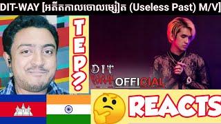 DIT-WAY - អតីតកាលចោលម្សៀត | INDIAN Reaction | (Useless Past) M/V