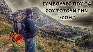 11 συμβουλές που θα σας σώσουν την ζωή.