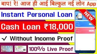 Instant Personal Loan ₹18,000 | Without Income Proof Loan | Aadhar Card Loan Online | New Loan App
