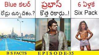 Prabhas New Record |Top Intersting And Unknown Facts Telugu| Amazing Facts Telugu | BS Facts | EP-35