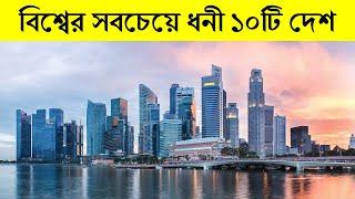 বিশ্বের শীর্ষ ১০টি ধনী দেশ (2020) ।। Top 10 Richest Countries In The World