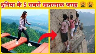 Top 5 most dangerous places on the earth || दुनिया की 5 सबसे खतरनाक जगह जिन्हे देखकर आप चौंक जायेंगे