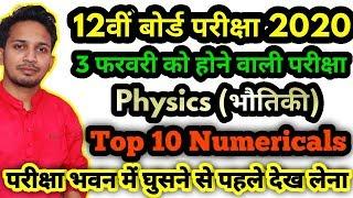 12TH PHYSICS | 3 फरबरी की बोर्ड परीक्षा के लिए | TOP 10 NUMERICAL | देख लो आना तय