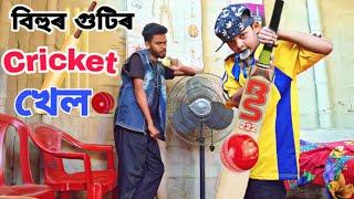 বিহুৰ গুটিৰ Cricket//Assamese funny videos//Assamese new comedy videos//Father and son comedy videos