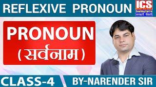 Pronoun | class -4 | REFLEXIVE  PRONOUN | Narender Sir | ICS COACHING CENTRE