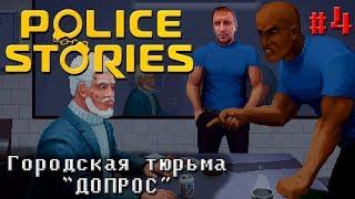 ДОПРОС [Городская тюрьма] - Police Stories #4