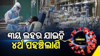 Maharashtra, Karnataka, Odisha Among Top 10 States In Terms Of Active COVID Cases || KalingaTV