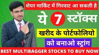 BEST MULTIBAGGER STOCKS TO BUY NOW|TOP 7 SHARE TO BUY IN 2021|MULTIBAGGER STOCKS|BEST STOCKS TO BUY