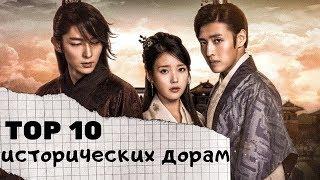 Топ 10 исторических дорам за 10 лет | Top 10 history kdramas ten years