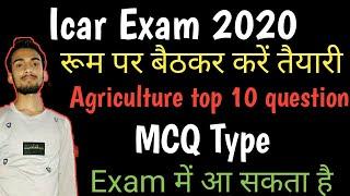 Icar exam Agriculture top 10 question MCQ type जो  में आ सकते हैं | icar top 10 agriculturalquestion