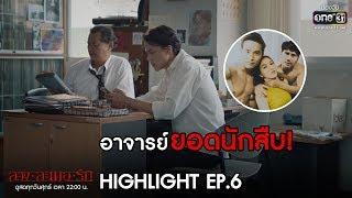 อาจารย์ยอดนักสืบ! | HIGHLIGHT SLEEPLESS SOCIETY ลวง ละเมอ รัก | 27 มี.ค. 63 | one31