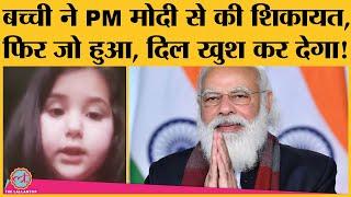 J&K की बच्ची का PM Modi से टीचर्स की शिकायत का Video Viral, लेफ्टिनेंट गवर्नर ने लिया एक्शन