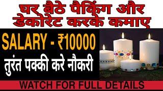 घर बैठे करें ये पैकिंग का काम | मिलेगा 30000 रुपए महीना | work from home | best work from home |