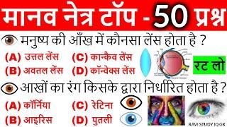 Human eye Important questions | मानव नेत्र महत्वपूर्ण प्रश्न | General Science | Science Gk in hindi