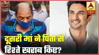 Did Step-Mother Ruin Sushant Singh Rajput's Relation With Father? | ABP News