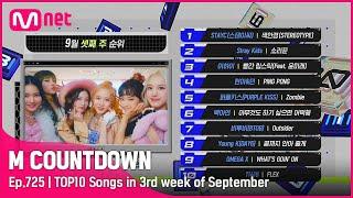 What are the TOP10 Songs in 3rd week of September? #엠카운트다운 EP.725