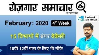 रोजगार समाचार : February 2020 4th Week : Top 15 Govt Jobs - Employment News | Sarkari Job News