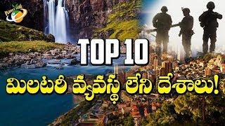 TOP 10 మిలిటరీ వ్యవస్థ లేని దేశాలు! | Top 10 Countries without regular armed forces! | Planet Leaf