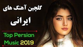 Persian Music| Iranian Songs Mix | Ahang Jadid Irani |آهنگ های جدید ایرانی عاشقانه و شاد